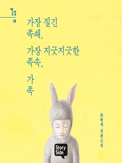 Title details for 가장 질긴 족쇄, 가장 지긋지긋한 족속, 가족 by Ryu Hyun-Jae - Available